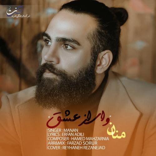 دانلود آهنگ وای از عشق منان